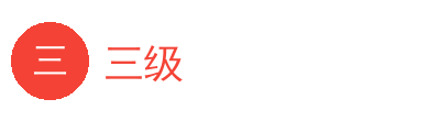 三级